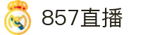 857直播 - 超清画质专业解说赛事直播